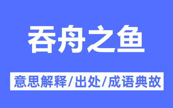 吞舟之魚的意思解釋,吞舟之魚的出處及成語典故