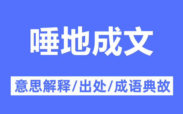 唾地成文的意思解釋,唾地成文的出處及成語(yǔ)典故