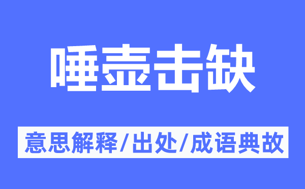 唾壺?fù)羧钡囊馑冀忉?唾壺?fù)羧钡某鎏幖俺烧Z(yǔ)典故