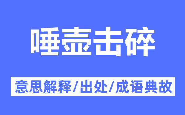 唾壺擊碎的意思解釋,唾壺擊碎的出處及成語典故