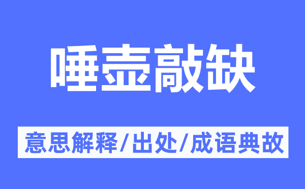 唾壺敲缺的意思解釋,唾壺敲缺的出處及成語(yǔ)典故