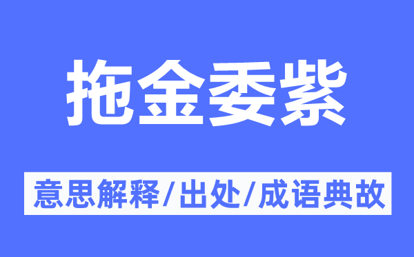 拖金委紫的意思解釋,拖金委紫的出處及成語典故