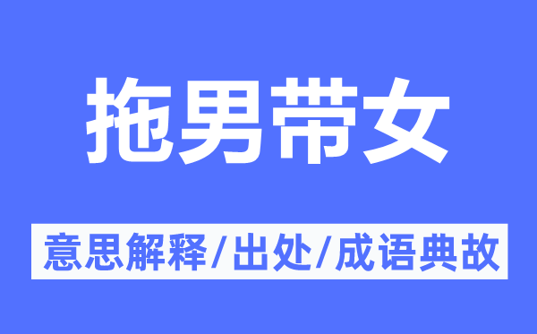 拖男帶女的意思解釋,拖男帶女的出處及成語典故