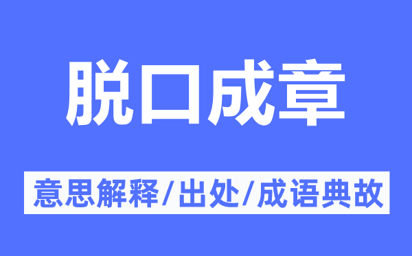 脫口成章的意思解釋,脫口成章的出處及成語典故