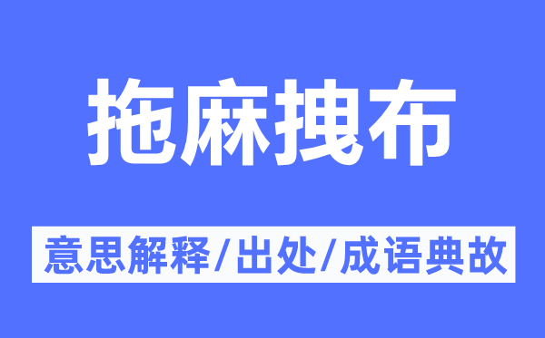 拖麻拽布的意思解釋,拖麻拽布的出處及成語典故
