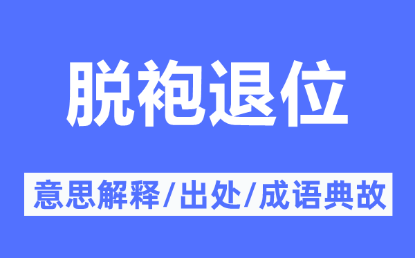 脫袍退位的意思解釋,脫袍退位的出處及成語典故