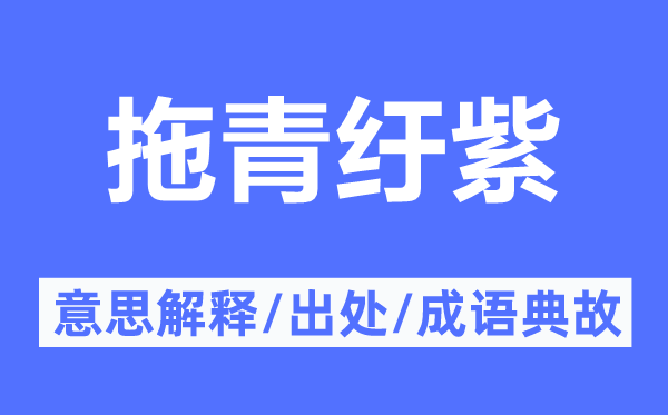 拖青紆紫的意思解釋,拖青紆紫的出處及成語(yǔ)典故