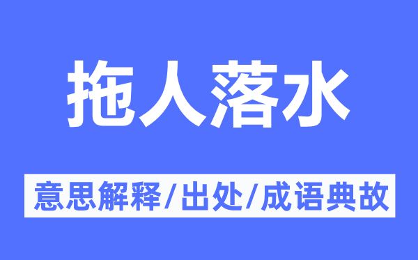 拖人落水的意思解釋,拖人落水的出處及成語(yǔ)典故