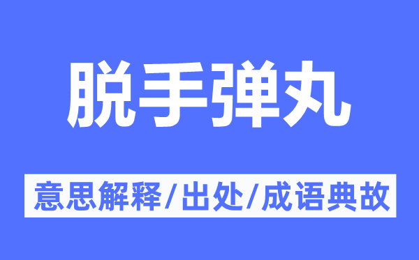 脫手彈丸的意思解釋,脫手彈丸的出處及成語典故