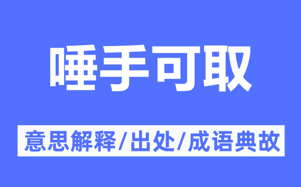唾手可取的意思解釋,唾手可取的出處及成語典故