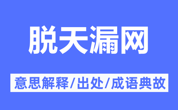 脫天漏網(wǎng)的意思解釋,脫天漏網(wǎng)的出處及成語(yǔ)典故