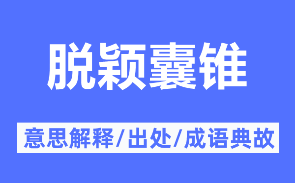 脫穎囊錐的意思解釋,脫穎囊錐的出處及成語典故