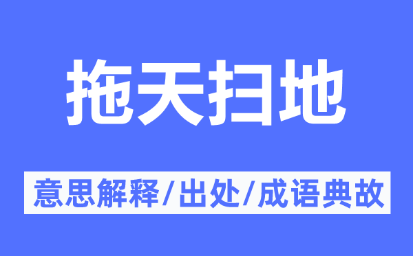 拖天掃地的意思解釋,拖天掃地的出處及成語(yǔ)典故