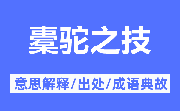橐駝之技的意思解釋,橐駝之技的出處及成語典故