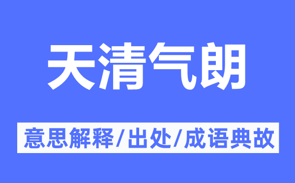 天清氣朗的意思解釋,天清氣朗的出處及成語典故
