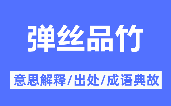 彈絲品竹的意思解釋,彈絲品竹的出處及成語典故
