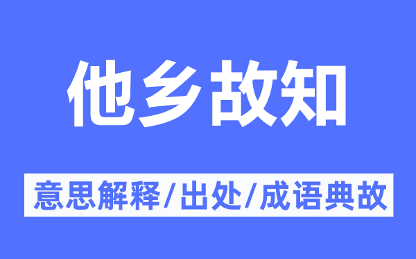 他鄉(xiāng)故知的意思解釋,他鄉(xiāng)故知的出處及成語典故