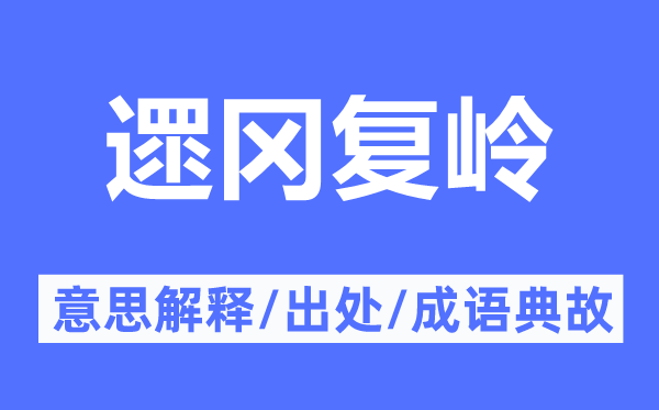 遝岡復嶺的意思解釋,遝岡復嶺的出處及成語典故