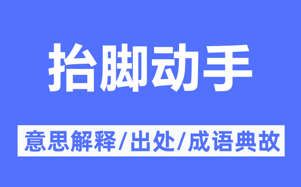 抬腳動(dòng)手的意思解釋,抬腳動(dòng)手的出處及成語典故
