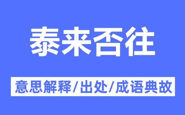 泰來否往的意思解釋,泰來否往的出處及成語典故