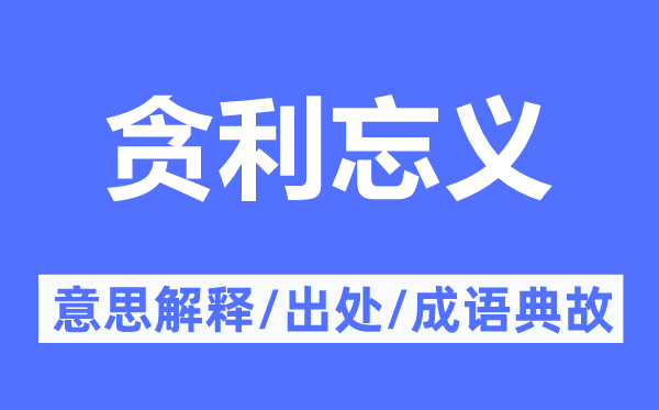 貪利忘義的意思解釋,貪利忘義的出處及成語典故