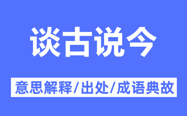 談古說今的意思解釋,談古說今的出處及成語典故
