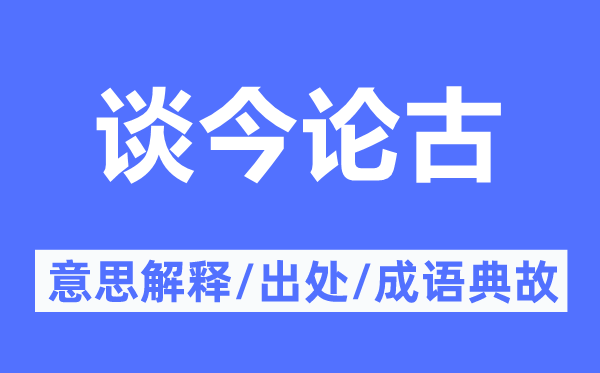 談今論古的意思解釋,談今論古的出處及成語典故