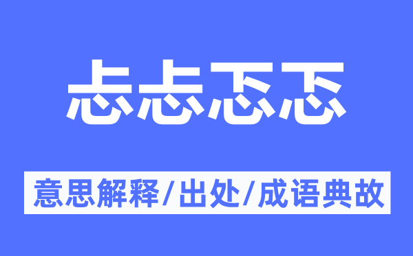 忐忐忑忑的意思解釋,忐忐忑忑的出處及成語典故