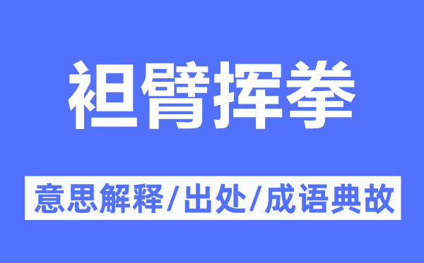 袒臂揮拳的意思解釋,袒臂揮拳的出處及成語典故