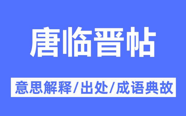 唐臨晉帖的意思解釋,唐臨晉帖的出處及成語典故