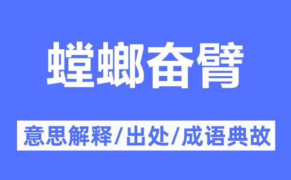 螳螂奮臂的意思解釋,螳螂奮臂的出處及成語(yǔ)典故
