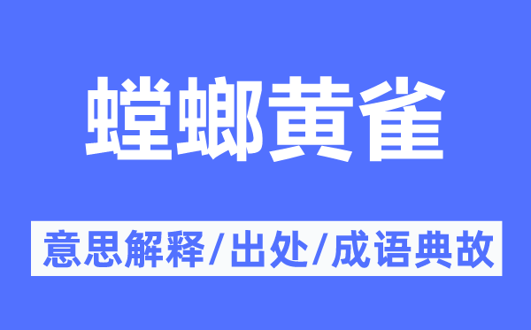 螳螂黃雀的意思解釋,螳螂黃雀的出處及成語典故