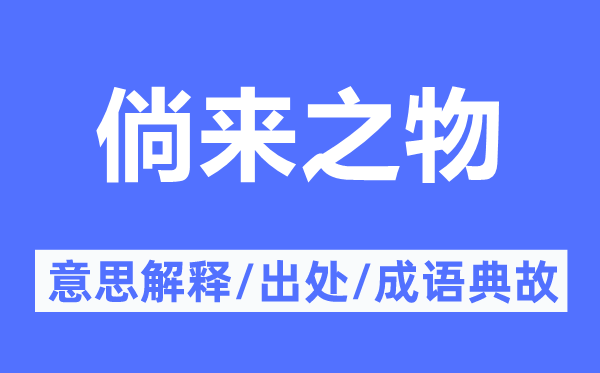 倘來之物的意思解釋,倘來之物的出處及成語典故
