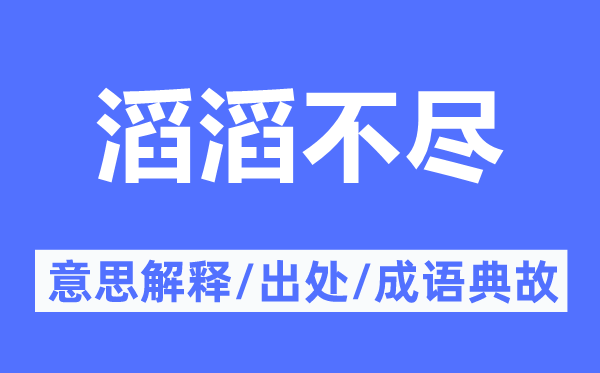滔滔不盡的意思解釋,滔滔不盡的出處及成語典故