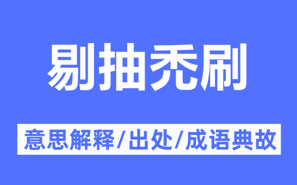剔抽禿刷的意思解釋,剔抽禿刷的出處及成語(yǔ)典故