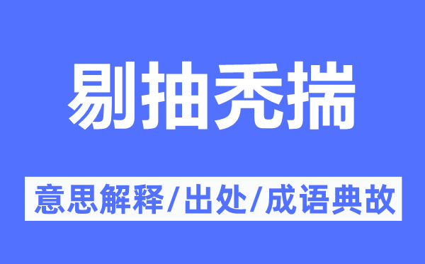 剔抽禿揣的意思解釋,剔抽禿揣的出處及成語典故