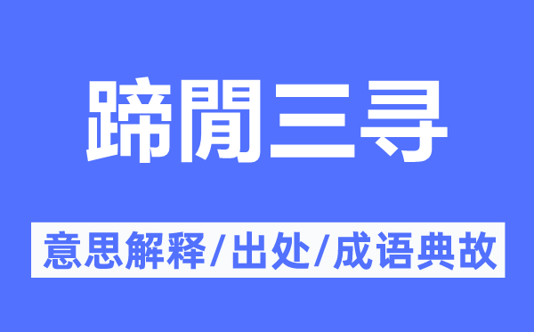 蹄閒三尋的意思解釋,蹄閒三尋的出處及成語典故