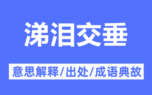 涕淚交垂的意思解釋,涕淚交垂的出處及成語典故