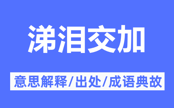 涕淚交加的意思解釋,涕淚交加的出處及成語典故
