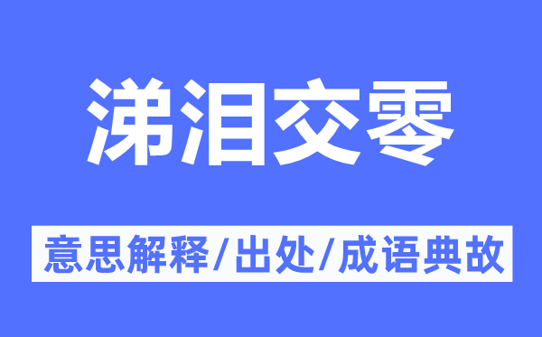 涕淚交零的意思解釋,涕淚交零的出處及成語典故