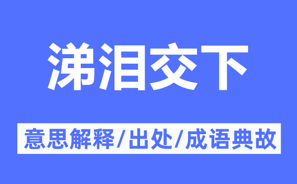 涕淚交下的意思解釋,涕淚交下的出處及成語典故