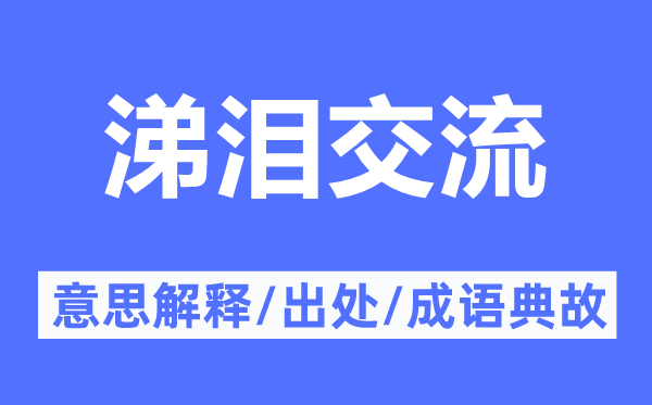 涕淚交流的意思解釋,涕淚交流的出處及成語典故