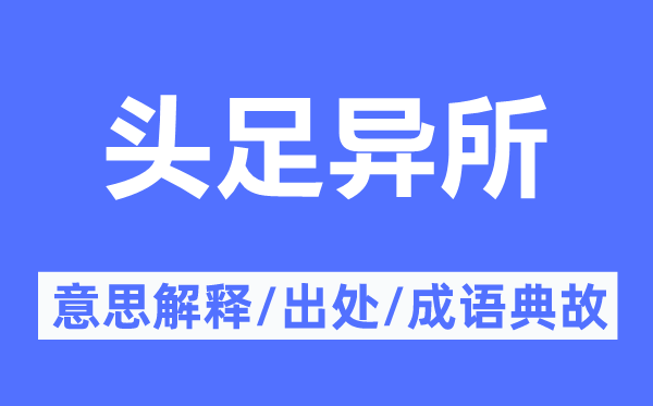 頭足異所的意思解釋,頭足異所的出處及成語典故
