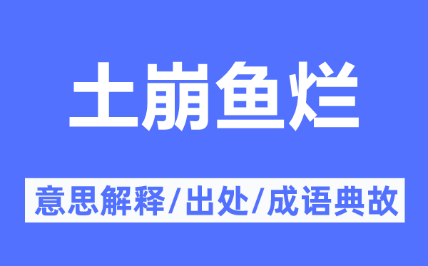 土崩魚爛的意思解釋,土崩魚爛的出處及成語典故