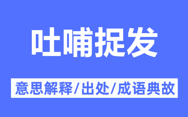 吐哺捉發(fā)的意思解釋,吐哺捉發(fā)的出處及成語典故