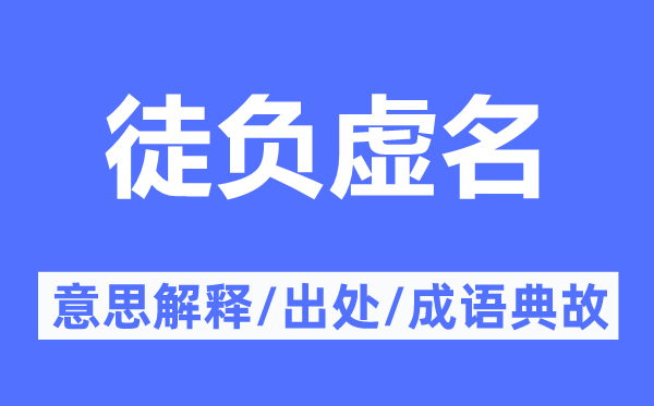 徒負(fù)虛名的意思解釋,徒負(fù)虛名的出處及成語典故