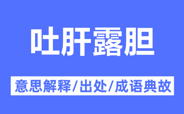 吐肝露膽的意思解釋,吐肝露膽的出處及成語(yǔ)典故