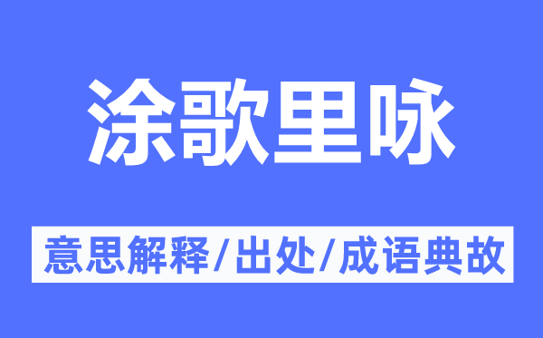 涂歌里詠的意思解釋,涂歌里詠的出處及成語典故