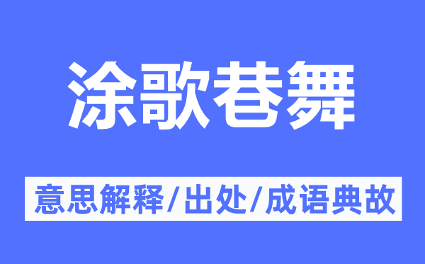 涂歌巷舞的意思解釋,涂歌巷舞的出處及成語典故