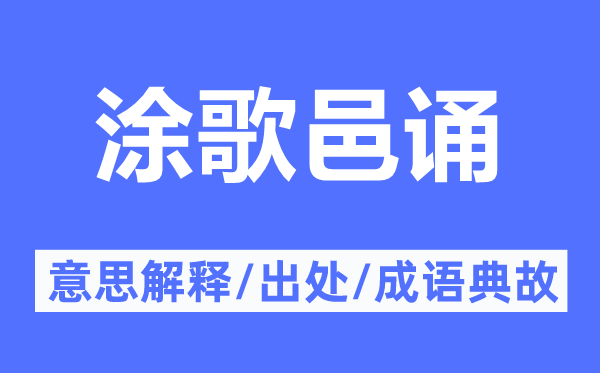 涂歌邑誦的意思解釋,涂歌邑誦的出處及成語典故